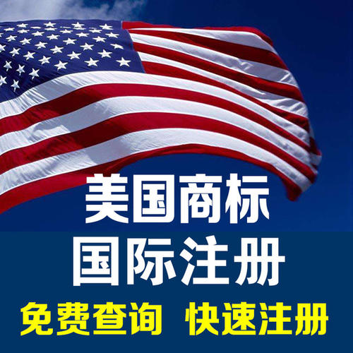 美國(guó)商標(biāo)注冊(cè)申請(qǐng)需要準(zhǔn)備什么 美國(guó)商標(biāo)注冊(cè)申請(qǐng)需要準(zhǔn)備什么