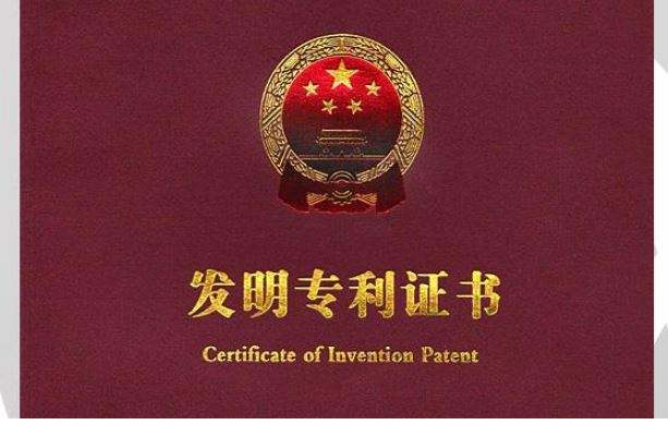 專利申請授權.jpg 專利申請授權.jpg