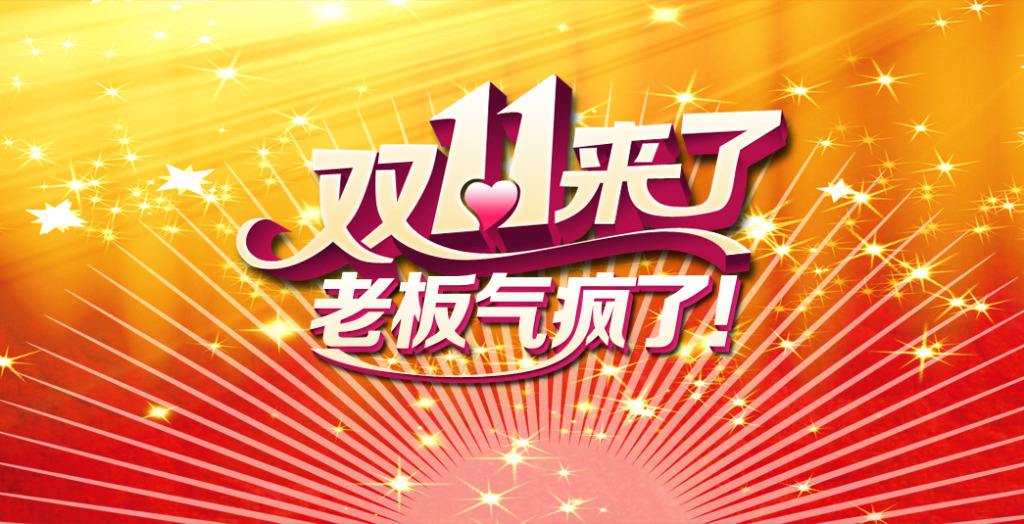 雙十一臨近！“雙十一”的商標能隨便用嗎？