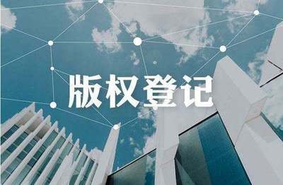 版權(quán)登記.jpg