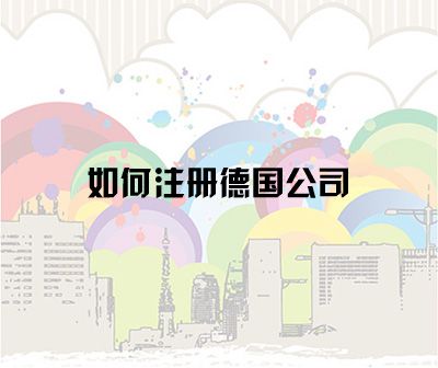 公司注冊 公司注冊