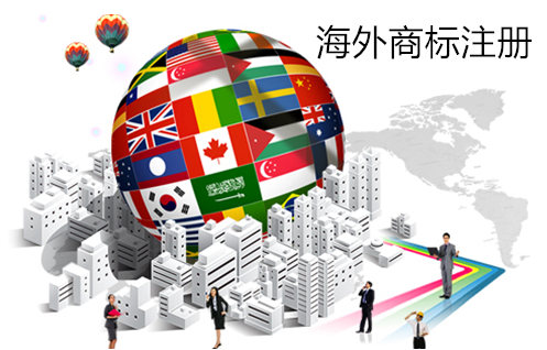 海外商標注冊.png 海外商標注冊.png