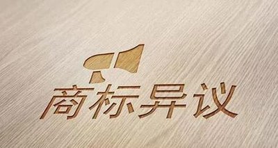 商標異議.jpg 商標異議.jpg