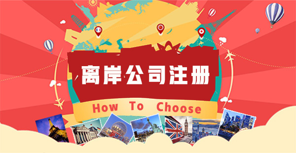 離岸公司注冊有哪些好處？