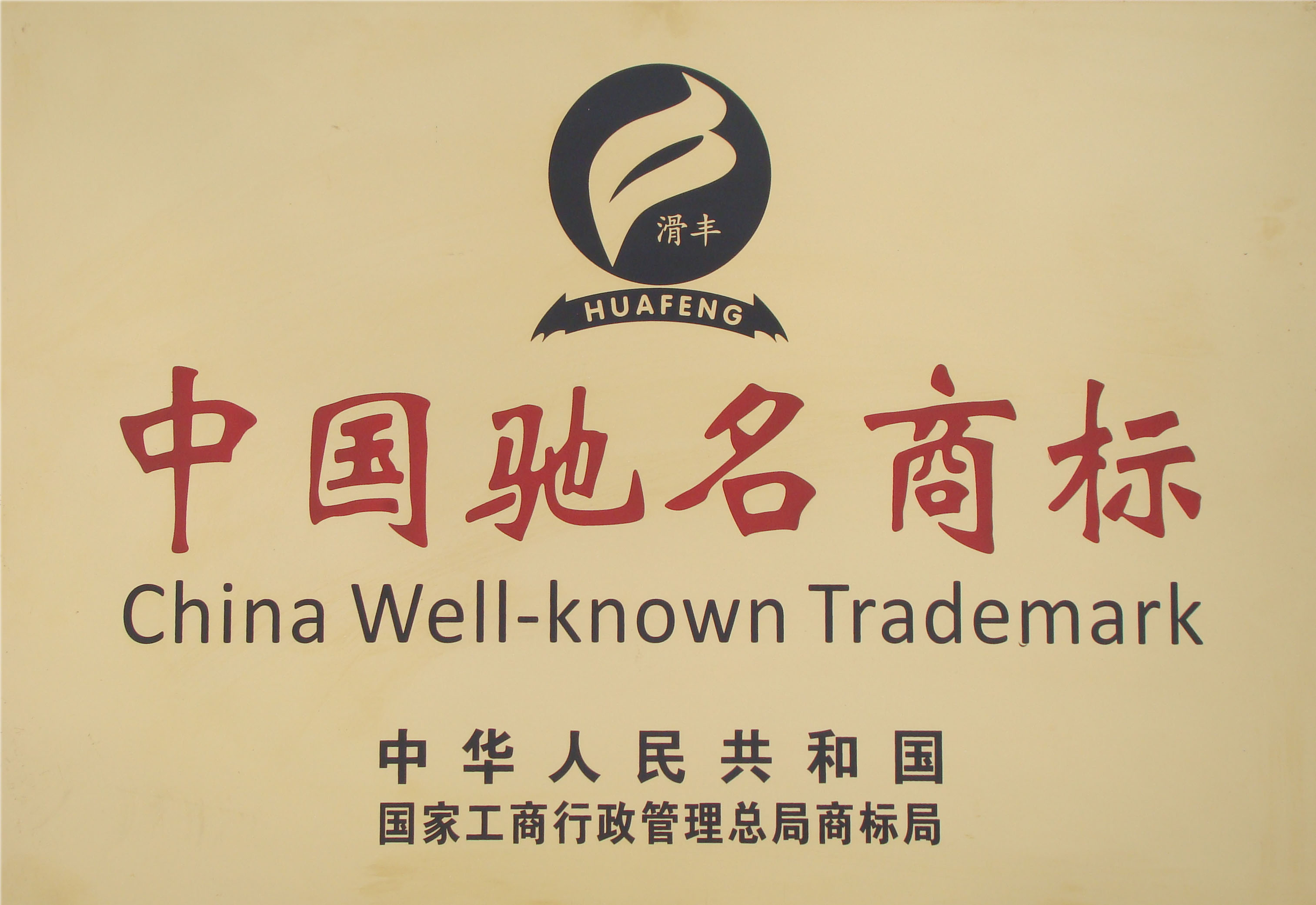 企業(yè)須知！申請馳名商標究竟有什么好處？