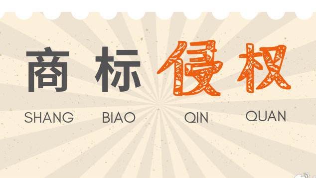 發(fā)現(xiàn)別的企業(yè)商標(biāo)侵權(quán)，我們可以如何舉報(bào)？