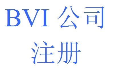 注冊BVI公司2.jpg 注冊BVI公司2.jpg