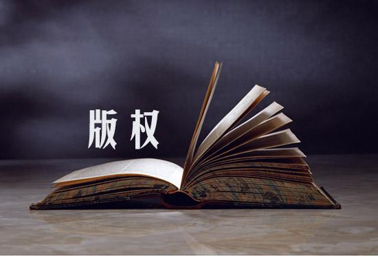 企業(yè)申請注冊的版權(quán)受到侵權(quán)了怎么辦呢?
