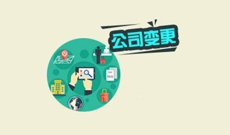 公司變更 公司變更