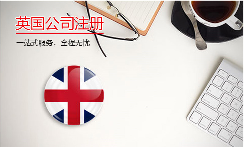 英國公司注冊 英國公司注冊