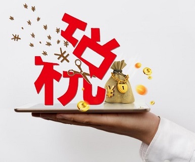 合理避稅12個方法