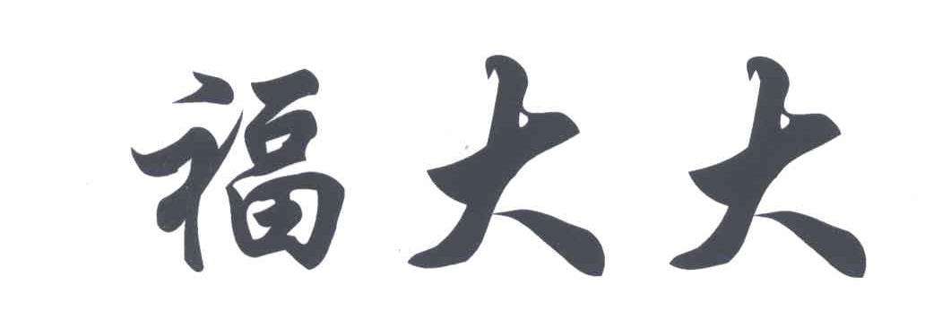 商標(biāo)“福大大”被駁回，商標(biāo)局說(shuō)：“大大”有不良影響…