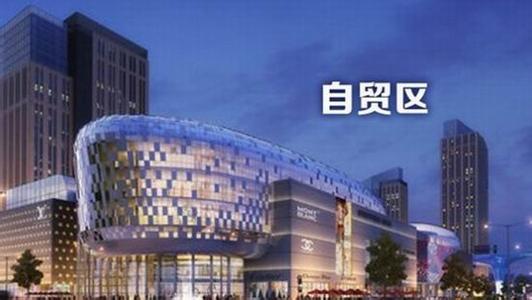 自貿區.jpg 自貿區.jpg