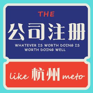 在杭州公司注冊條件和準備材料有哪些 在杭州公司注冊條件和準備材料有哪些