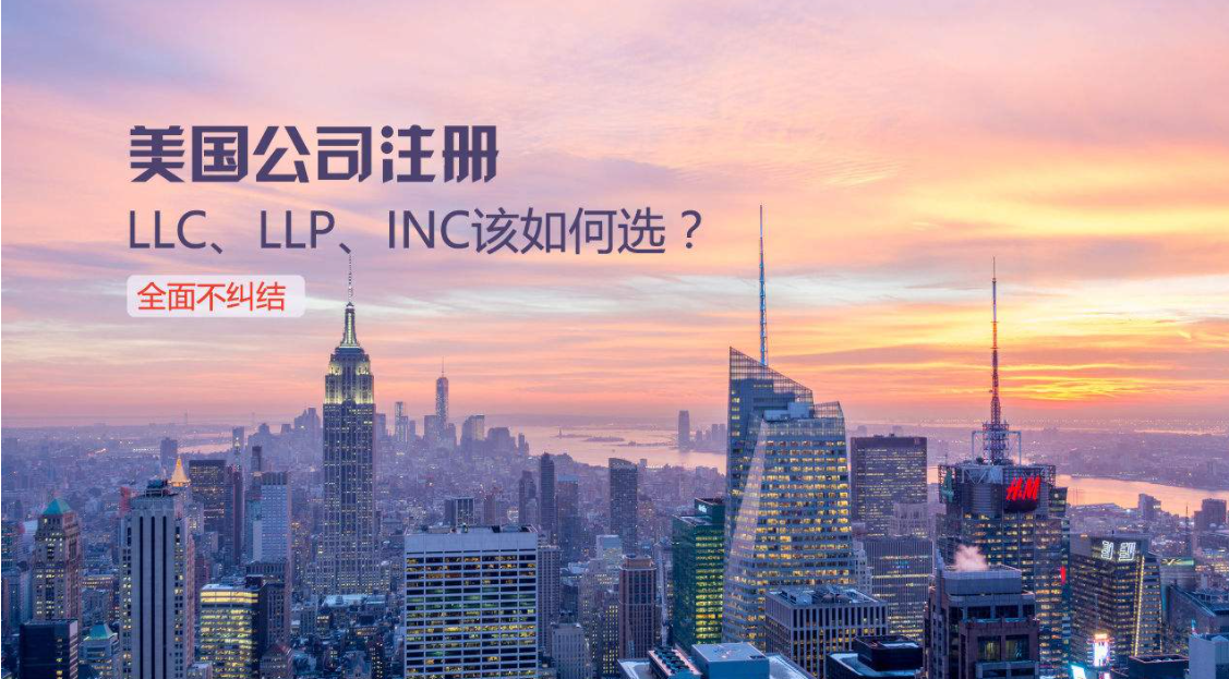 美國的LLC公司是什么？